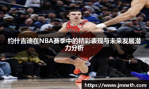 约什吉迪在NBA赛季中的精彩表现与未来发展潜力分析