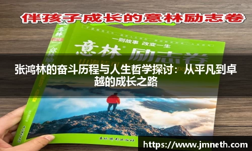 张鸿林的奋斗历程与人生哲学探讨：从平凡到卓越的成长之路