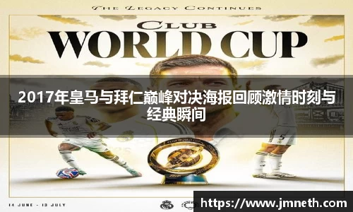 2017年皇马与拜仁巅峰对决海报回顾激情时刻与经典瞬间