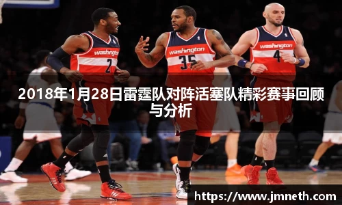 2018年1月28日雷霆队对阵活塞队精彩赛事回顾与分析