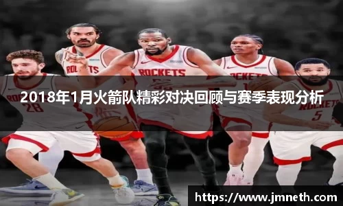 2018年1月火箭队精彩对决回顾与赛季表现分析