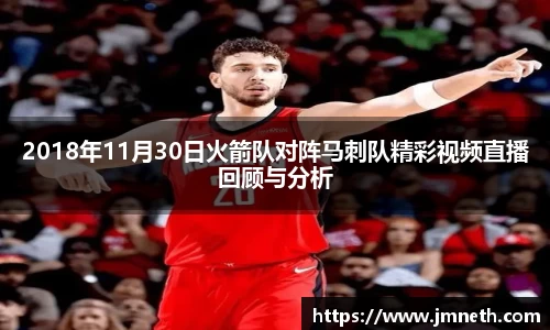 2018年11月30日火箭队对阵马刺队精彩视频直播回顾与分析