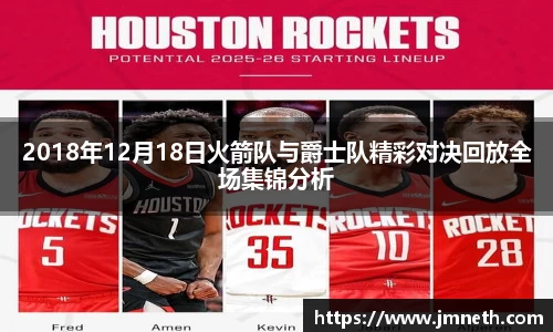 2018年12月18日火箭队与爵士队精彩对决回放全场集锦分析