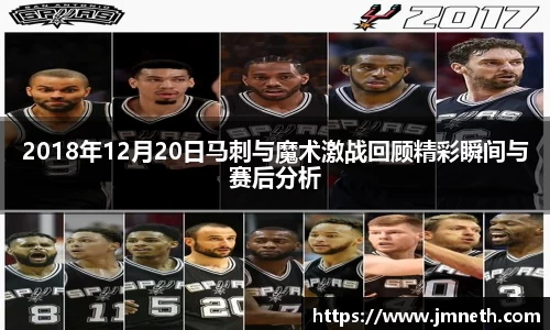 2018年12月20日马刺与魔术激战回顾精彩瞬间与赛后分析