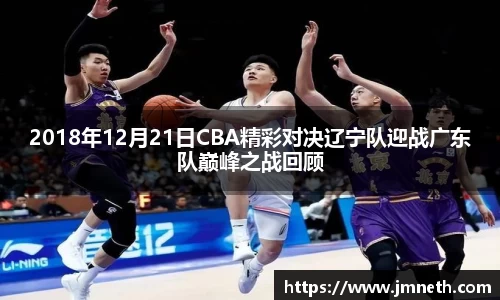 2018年12月21日CBA精彩对决辽宁队迎战广东队巅峰之战回顾