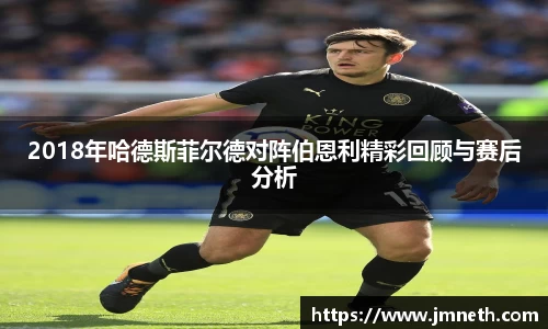 2018年哈德斯菲尔德对阵伯恩利精彩回顾与赛后分析