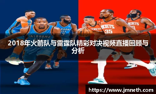 2018年火箭队与雷霆队精彩对决视频直播回顾与分析