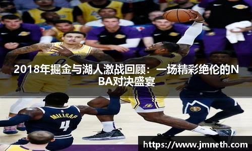 2018年掘金与湖人激战回顾：一场精彩绝伦的NBA对决盛宴