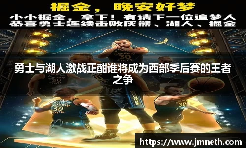 勇士与湖人激战正酣谁将成为西部季后赛的王者之争