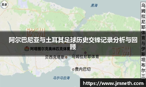 阿尔巴尼亚与土耳其足球历史交锋记录分析与回顾