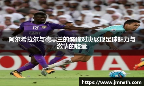 阿尔希拉尔与德黑兰的巅峰对决展现足球魅力与激情的较量