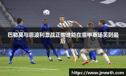 巴勒莫与恩波利激战正酣谁能在意甲赛场笑到最后