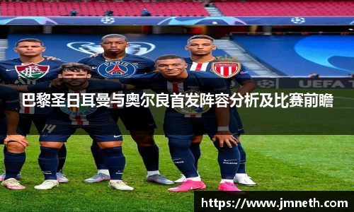 巴黎圣日耳曼与奥尔良首发阵容分析及比赛前瞻