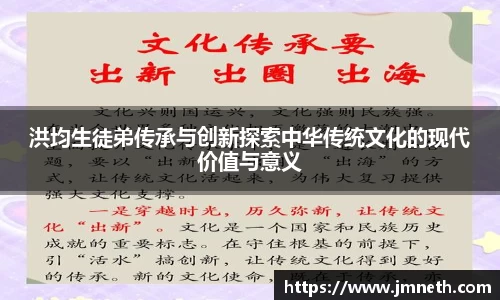 洪均生徒弟传承与创新探索中华传统文化的现代价值与意义