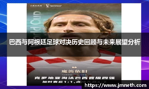 巴西与阿根廷足球对决历史回顾与未来展望分析