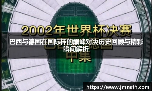 巴西与德国在国际杯的巅峰对决历史回顾与精彩瞬间解析