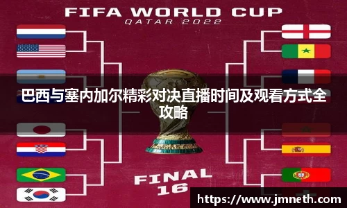 巴西与塞内加尔精彩对决直播时间及观看方式全攻略