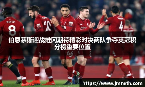 伯恩茅斯迎战维冈期待精彩对决两队争夺英冠积分榜重要位置