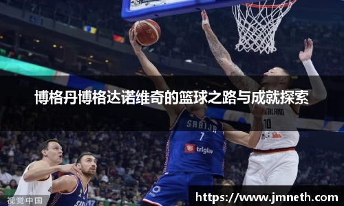 博格丹博格达诺维奇的篮球之路与成就探索