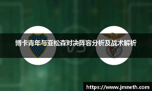 博卡青年与亚松森对决阵容分析及战术解析