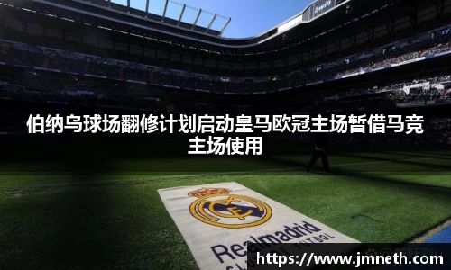 伯纳乌球场翻修计划启动皇马欧冠主场暂借马竞主场使用
