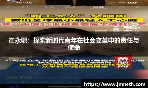 崔永熙：探索新时代青年在社会变革中的责任与使命