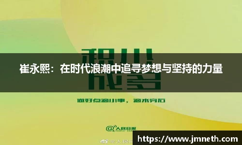 崔永熙：在时代浪潮中追寻梦想与坚持的力量