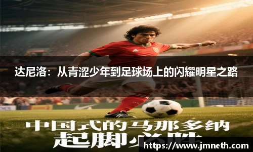 达尼洛：从青涩少年到足球场上的闪耀明星之路