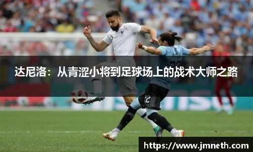 达尼洛：从青涩小将到足球场上的战术大师之路