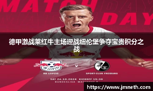 德甲激战莱红牛主场迎战纽伦堡争夺宝贵积分之战