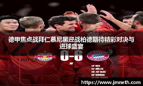 德甲焦点战拜仁慕尼黑迎战柏德期待精彩对决与进球盛宴
