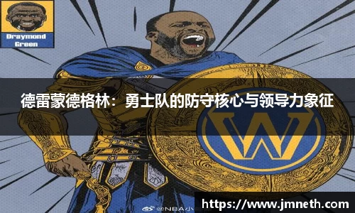 德雷蒙德格林：勇士队的防守核心与领导力象征