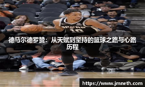 德马尔德罗赞：从天赋到坚持的篮球之路与心路历程