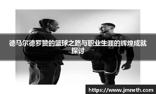 德马尔德罗赞的篮球之路与职业生涯的辉煌成就探讨