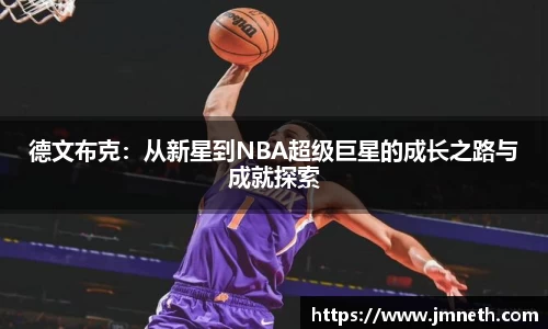 德文布克：从新星到NBA超级巨星的成长之路与成就探索