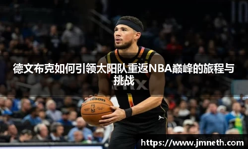 德文布克如何引领太阳队重返NBA巅峰的旅程与挑战