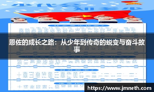 恩佐的成长之路：从少年到传奇的蜕变与奋斗故事