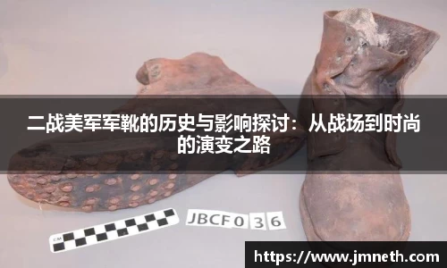 二战美军军靴的历史与影响探讨：从战场到时尚的演变之路