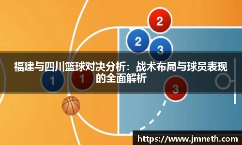 福建与四川篮球对决分析：战术布局与球员表现的全面解析