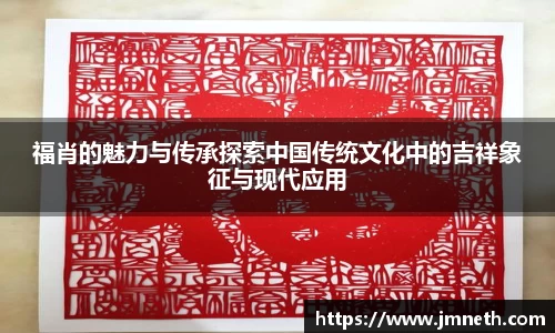 福肖的魅力与传承探索中国传统文化中的吉祥象征与现代应用