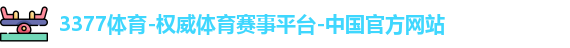 3377体育官网首页